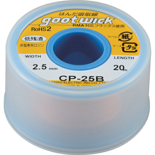 グット はんだ吸取線 幅2.5mm 長20m ( CP-25B ) 太洋電機産業(株)