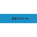 KEIAI ストレッチ腕章 安全パトロール L ( 900003 ) (株)敬相