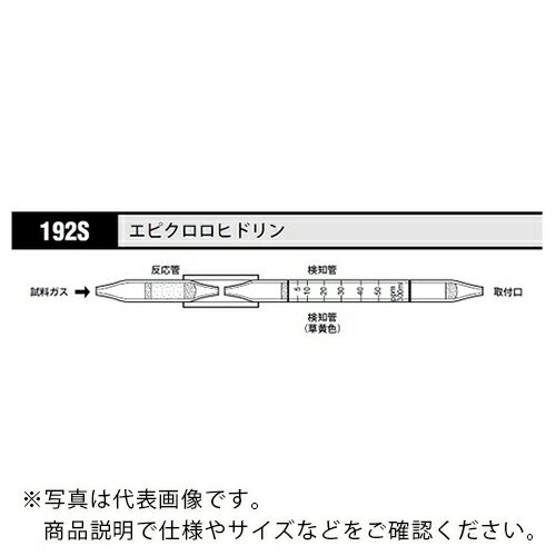 AS ガス検知管 エピクロロヒドリン 192S (5本入) ( 8-5352-57 ) アズワン(株) 【メーカー取寄】