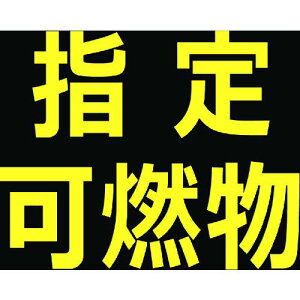 TRUSCO 高圧ガス関係マグネット標識 300X300 反射文字 「指定可燃物」 ( THPGM-3030B ) トラスコ中山(株)