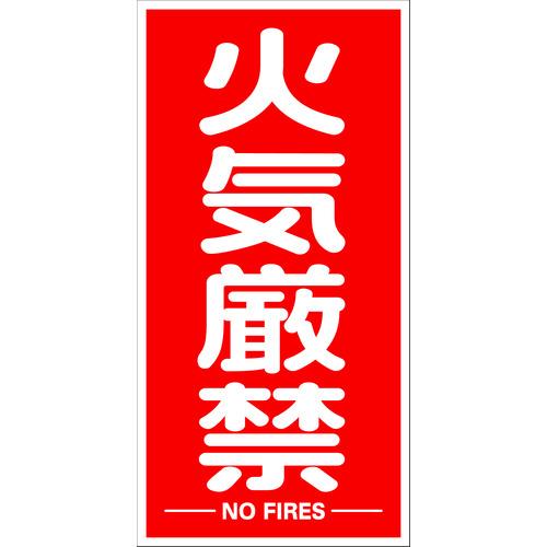 TRUSCO 構内標識マグネットシート 600mmX300mm 火気厳禁 縦型 ( TKHM-KGT ) トラスコ中山(株)