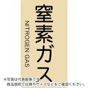 TRUSCO 配管用ステッカー 窒素ガス 縦 小 5枚入 ( TPS-NGT-S ) トラスコ中山(株)