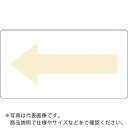 TRUSCO 配管用ステッカー 方向表示 うすい黄 ガス用 中 5枚入 ( TPS-H2.5Y-M ) トラスコ中山(株)