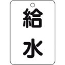 TRUSCO バルブ名表示板 給水・長角型 5枚組・65X45 ( T454-77 ) トラスコ中山(株)