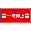 3M コマーシャル・パーキング・グラフィックス3 500x1000mm 一時停止 ( IJ/PF CPG3-TRS019 ) スリーエム ジャパン(株)ディスト...