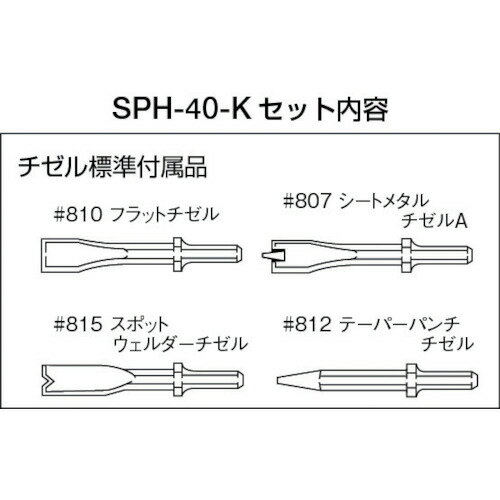 SP　チゼルハンマー SPH-40-K ( SPH40K ) エス．ピー．エアー（株）