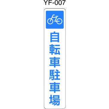 積水　ポールコーンガイド　本体色：緑　高さ800　1本脚　M16　標示：両面【自転車駐車場】 PCGD-80G-W-M16,YF-007 ( PCGD80GWM16YF007 ) 積水樹脂（株）