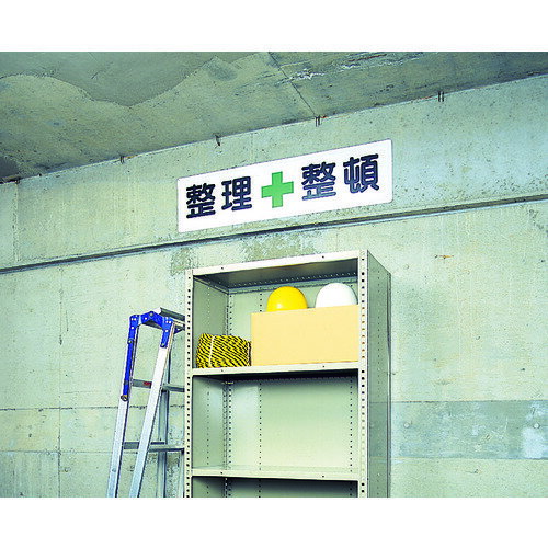 ユニット 安全第一標識 安全+第一 300×1200 ( 832-80 ) ユニット(株) 2