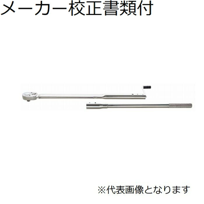 東日製作所 トルクレンチ メーカー校正証明書+トレサビリティ体系図付 ( QLE550N2 ) 東日製作所