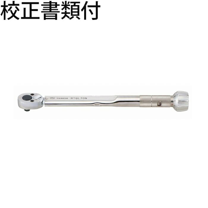 東日製作所 モータースポーツ用トルクレンチ 校正証明書+トレサビリティ体系図付 ( MTQL70N ) 東日製作所