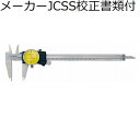 ミツトヨ ダイヤルノギス (505-733) メーカーJCSS校正証明書+トレサビリティ体系図付 ( D20FX ) 株式会社ミツトヨ(4)