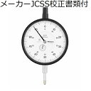 ミツトヨ ダイヤルゲージ 耳金なし メーカーJCSS校正証明書+トレサビリティ体系図付 ( 3046AB )(4)