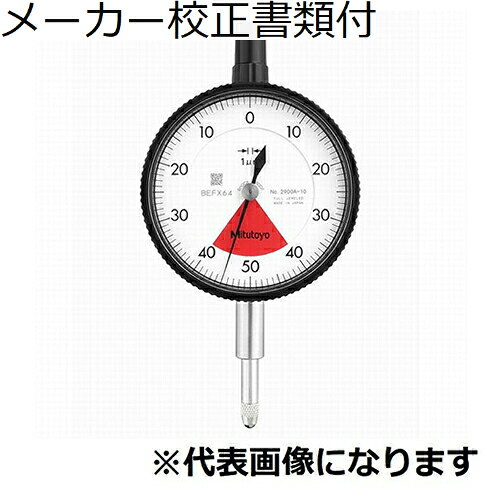 ミツトヨ　ダイヤルゲージ　メーカー校正証明書+トレサビリティ体系図付　 ( 2901A-10 )