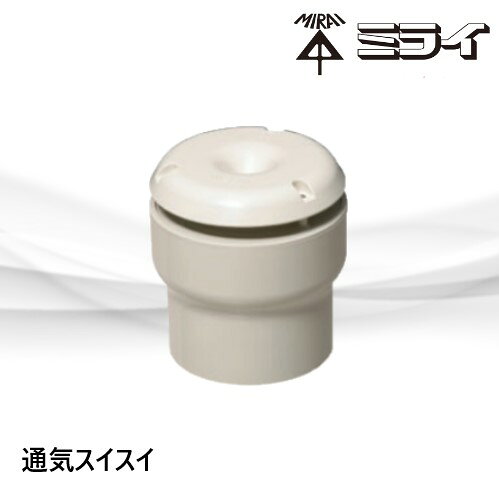 VVD-75100　通気スイスイ　排水用通気弁　接着タイプ　未来工業