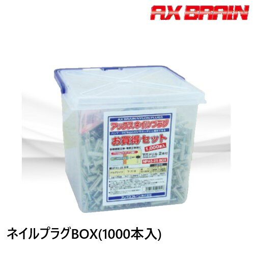 NPA5-25BOX ネイルプラグBOX　5x25mm　お買得セット　1000本入　5.2mmビット付属　アックスブレーン