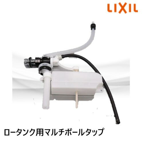 ☆在庫あり★タンク用取替用マルチボールタップTF-20B LIXIL/INAX　トイレ修理