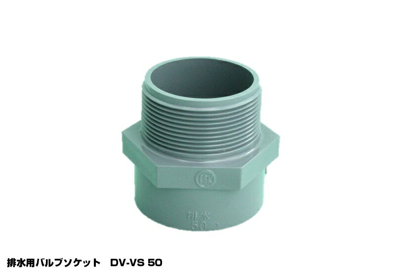 東栄管機 DV VS 排水用バルブソケット 125A DV特殊継手 ※画像は代表画像を使用している場合があります。ご注文の際は商品名をご確認ください。