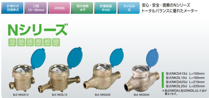 商品説明 ■一般のご家庭や集合住宅から工場の管理用まで幅広い場面での計量をご提供いたします。計量部はJIS規格に対応した高性能で低圧力損失に優れています。 ■水道メーターの基本機能である積算表示をシンプルに見やすく設計。ユニット化された表示部は、人間工学にもとづき、暗いところでも数字が鮮明に読み取れ、明るいところでもハレーションを起こしません。 ■H16年施行の水質基準強化にいち早く対応し、メーターケースには鉛の代替として重金属を含まない銅合金「エコブラス?」を採用！鉛レスのパイオニアのエコケースを採用。従来品（BC6）に対して約2倍の強度と粘りがあり、安心の強度を確保。 ■直読式水道メーター ■適合規格：型式承認取得品（13mm〜100mm） JIS適合品（JIS B 8570−2） ■信号出力：出力なし ■表示部：デジタル表示 ■計測方法：羽根車式 ■配管：水平配管 ■ネジ込み式