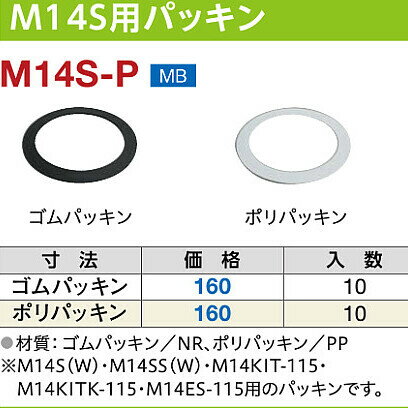 商品説明 ■材質：NR ※M14S（W）、M14SS（W）、M14KIT-115、M14KITK-115、M14ES-115用のパッキンです。