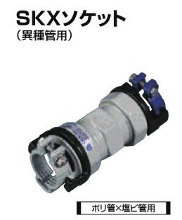 川西水道機器 SKXソケット 異種管接続 ポリ管（P)JIS×塩ビ管用（V） SKX-S P40×V30