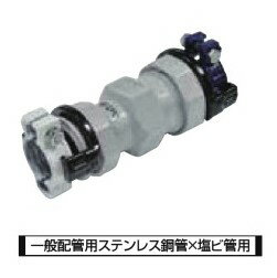 川西水道機器 SKXソケット 異種管接続 一般配管用ステンレス鋼管（Su）×塩ビ管用（V） SKX-S Su30×V16