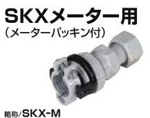 川西水道機器 SKXメーター用 ポリエチレン管（JIS外径）接続 SKX-M P40×40 1