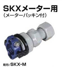 川西水道機器 SKXメーター用 塩ビ管接続 SKX-M V20×13 1