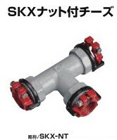 川西水道機器 SKXナット付チーズ 異種管接続 内外面被覆鋼管×塩ビ管用 （本管）VD×（枝部）V SKX-NT D15×V13 1