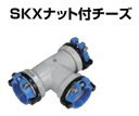 川西水道機器 SKXナット付チーズ コア付 高密度ポリエチレン管（ISO外径）接続 SKX-NT ISO-P25×ISO-P25