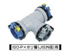 川西水道機器 SKXナット付チーズ コア付 異種管接続 ISO-P×ポリ管（JIS外径）用 （本管）P(ISO)×（枝部）P(JIS) SKX-NT ISO-P30×P30