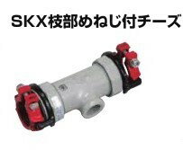 川西水道機器 SKX枝部めねじ付チーズ 内外面被覆鋼管接続 SKX-MT D25×32A