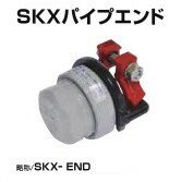 川西水道機器 SKXパイプエンド 内外面被覆鋼管接続 SKX-END D25