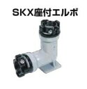 川西水道機器 SKX 座付エルボ 水配管用鋼管接続 SKX-L座付 50