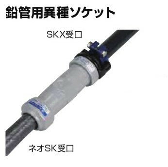 川西水道機器 SKX鉛管