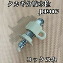 タカギ 分岐コック JH9007