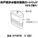 日立/HITACHI 井戸用浄水器交換用カートリッジ(1台分2個入り) E-25X