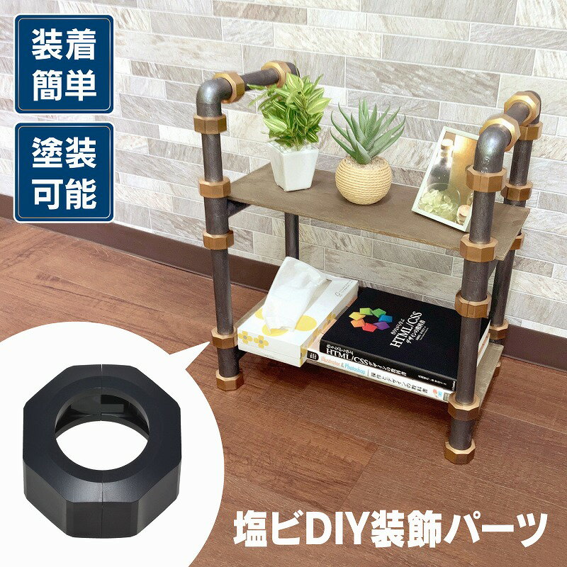 GAONA ガオナ ナット風装飾パーツ 呼20塩ビパイプ用 DIY アイデア 塗装可能 工具不要 簡単取付 樹脂製 GA-RW015 ※約5～7日で発送(欠品中の商品は別途ご連絡致します。)