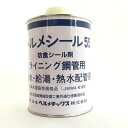 【シール材・接着剤】 日本ヘルメチックス ヘルメシール　No55 500g