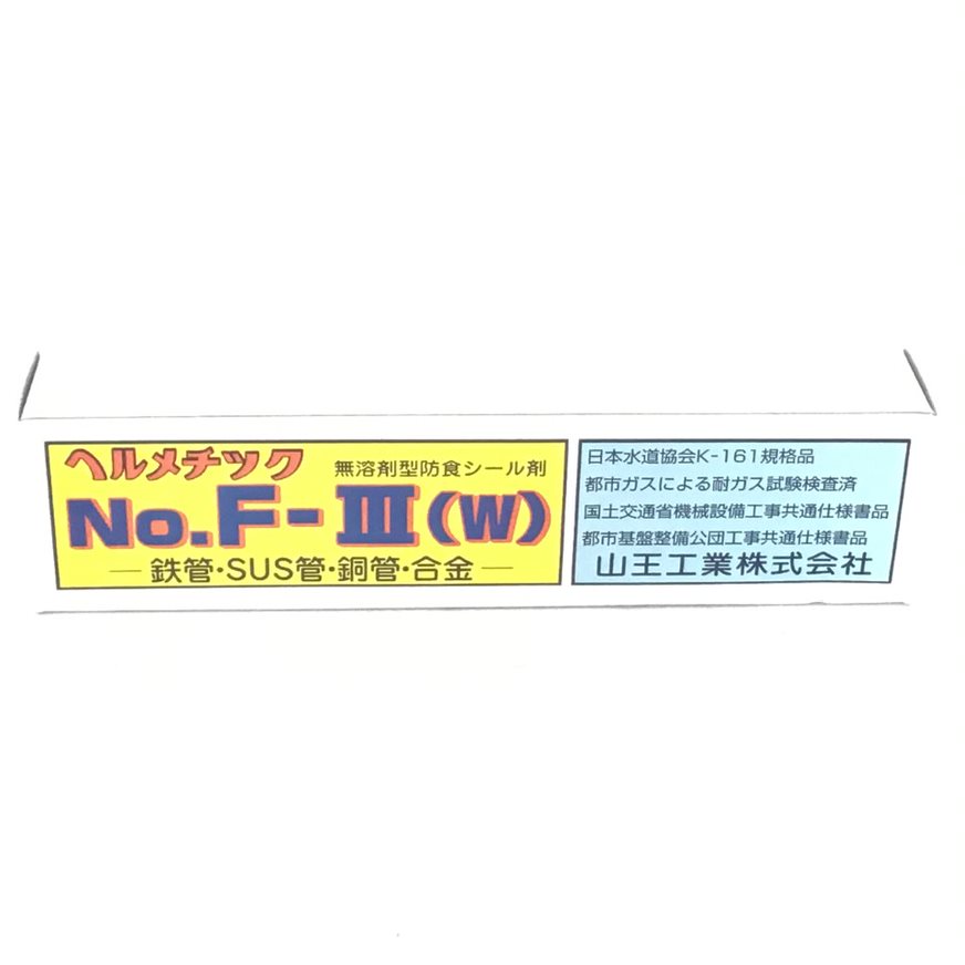 【シール材・接着剤】 山王工業 ヘルメチック NO.F-III(W) 100g F-3 上下水道 冷暖房 不凍液 薬品 ガス