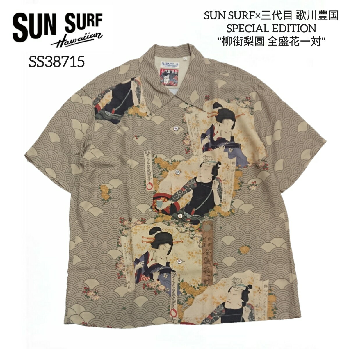 楽天はいからや楽天市場支店SUN SURF × 三代目 歌川豊国 SPECIAL EDITION 