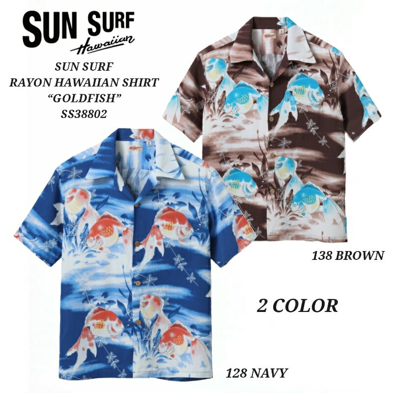 SUN SURF サンサーフ 半袖 レーヨン ハワイアンシャツ RAYON HAWAIIAN SHIRT “GOLDFISH” SS38802