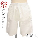 【訳あり】阿波おどり 男踊り パンツ 白 S M L 阿波踊り用品 男女兼用 綾織り ウエスト紐付き 綿 半パンツ 祭パンツ〔S〜L〕【メール便OK】