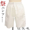【訳あり】阿波おどり 男踊り パンツ 白 2L 3L 4L 阿波踊り用品 男女兼用 綾織り ウエスト紐付き 綿 半パンツ 祭パンツ〔大きいサイズ LL〜4L〕【...