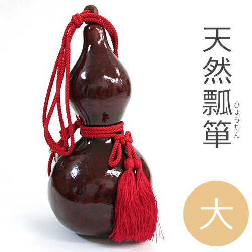 天然ひょうたん 瓢箪 赤い総角結び飾り組紐 房飾り鈴付き 瓢箪(ひょうたん) 大【AW】