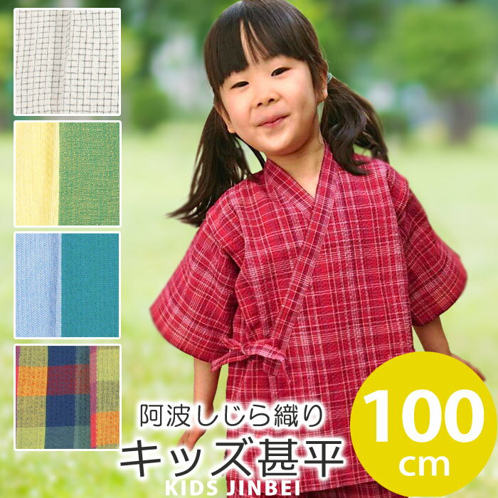 じんべい（男の子） 【100cm】子供 甚平 男の子 女の子 キッズ ジュニア 阿波しじら 100サイズ コットン 阿波しじら織り 木綿キッズ甚平 上下セット【メール便OK】