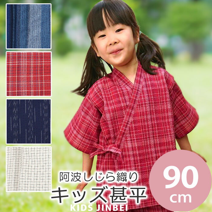 じんべい（男の子） 【90cm】子供 甚平 男の子 女の子 キッズ ベビー 阿波しじら 90サイズ コットン 阿波しじら織り 木綿キッズ甚平 上下セット【メール便OK】