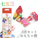 七五三 おもちゃ 3点セット シャボン玉 吹き戻し 紙風船 昔ながらのおもちゃ袋 お楽しみ袋【1点までメール便OK】【KS】
