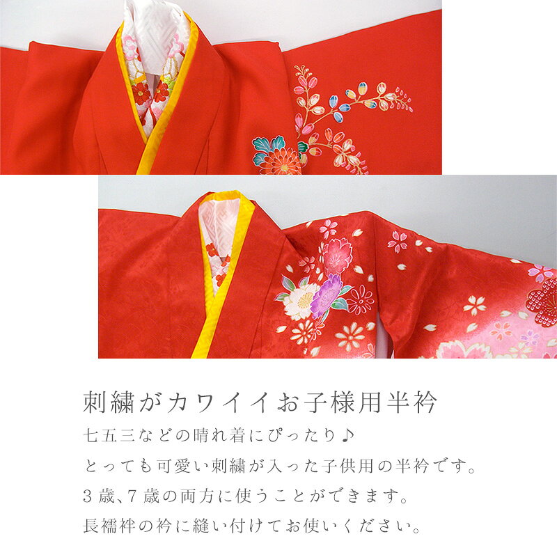 七五三 子供用 半襟 刺繍 女児 女の子 ポリエステル お子様用 紗綾型綸子 ししゅう...