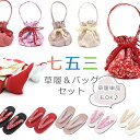七五三 草履単品 草履バッグセット 3歳用 7歳用 七五三 女児 16cm 20cm 選べるセット Sサイズ Lサイズ(5柄)