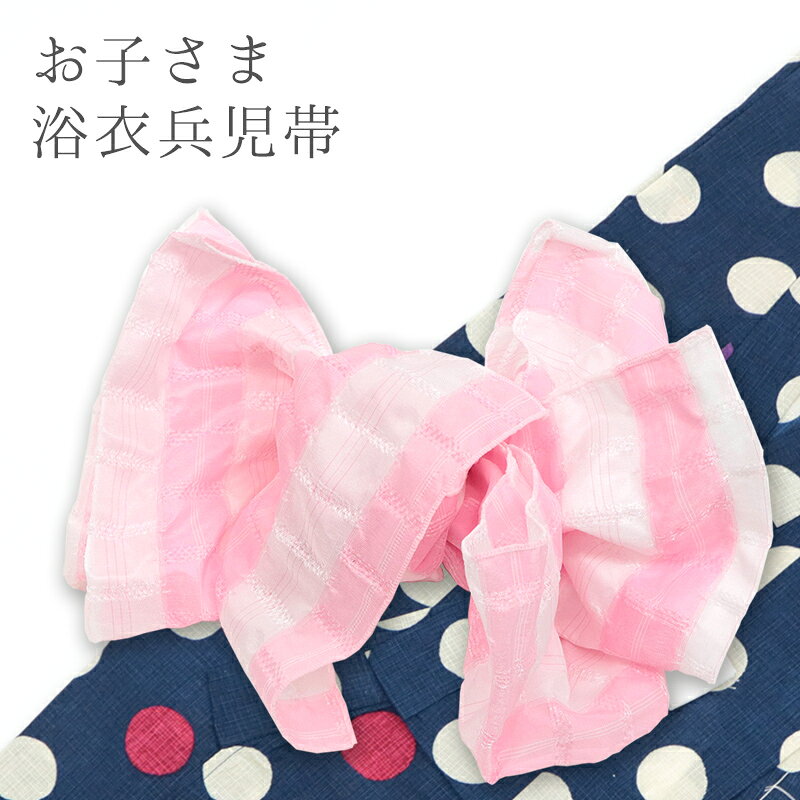 子ども用 キッズ兵児帯 女の子向け ふわふわ可愛い お子様帯 ポリエステル混紡 変わり織り ボーダー（ ピンク ） 【メール便OK】【IC】